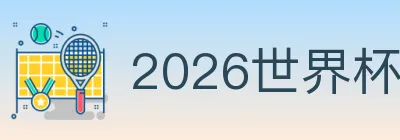 2026世界杯客户端下载 Logo